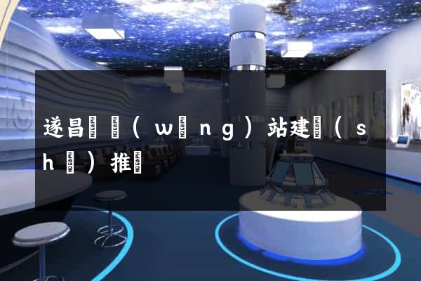 遂昌縣網(wǎng)站建設(shè)推廣