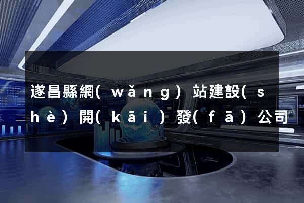 遂昌縣網(wǎng)站建設(shè)開(kāi)發(fā)公司