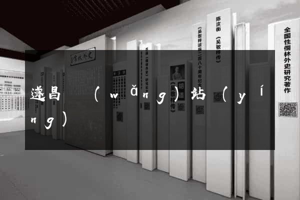 遂昌縣網(wǎng)站營(yíng)銷