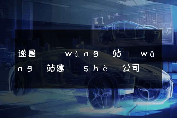 遂昌縣網(wǎng)站網(wǎng)站建設(shè)公司