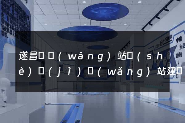 遂昌縣網(wǎng)站設(shè)計(jì)網(wǎng)站建設(shè)