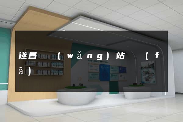 遂昌縣網(wǎng)站開發(fā)