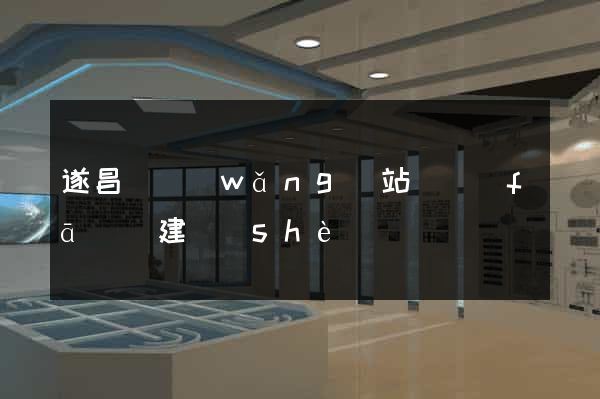 遂昌縣網(wǎng)站開發(fā)與建設(shè)