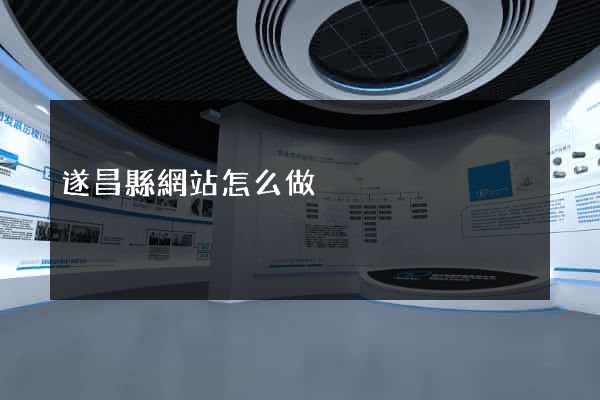 遂昌縣網站怎么做