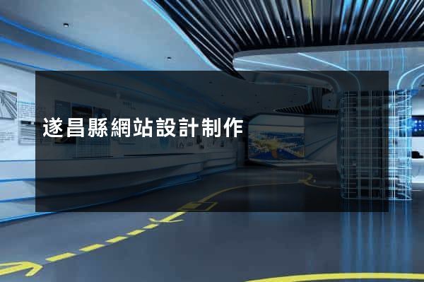 遂昌縣網站設計制作