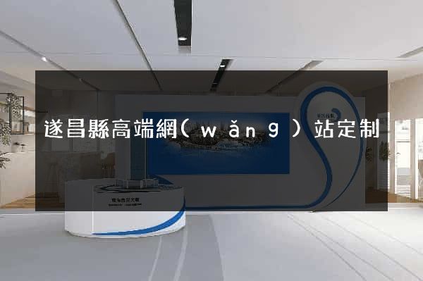 遂昌縣高端網(wǎng)站定制