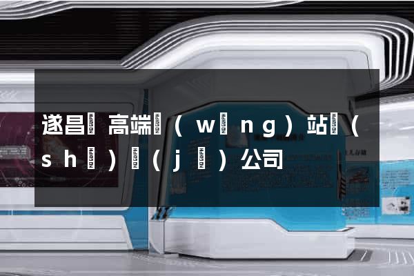 遂昌縣高端網(wǎng)站設(shè)計(jì)公司