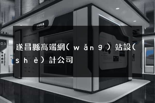 遂昌縣高端網(wǎng)站設(shè)計公司