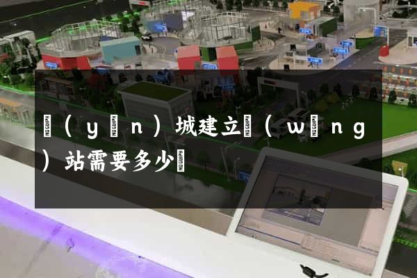 運(yùn)城建立網(wǎng)站需要多少錢