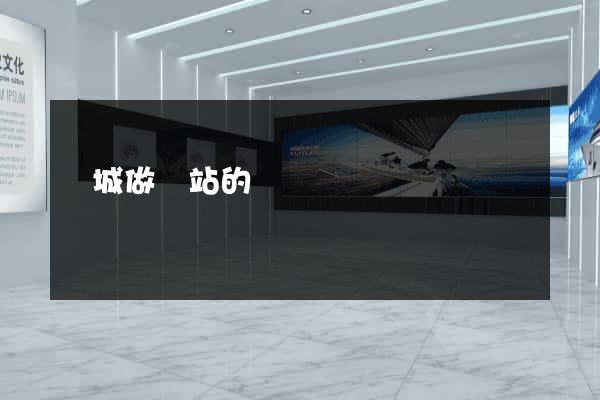 運城做網站的
