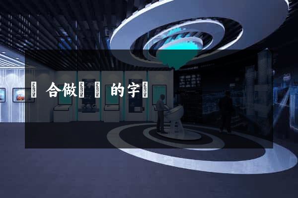 適合做網頁的字體
