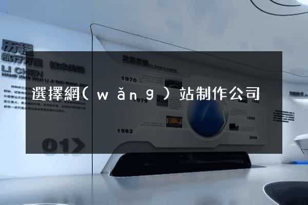 選擇網(wǎng)站制作公司