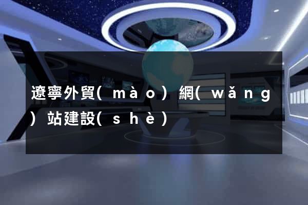 遼寧外貿(mào)網(wǎng)站建設(shè)
