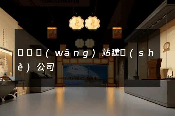 遼寧網(wǎng)站建設(shè)公司
