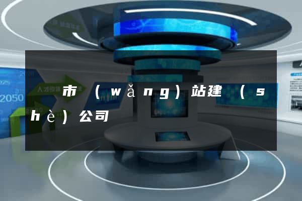 遼陽市網(wǎng)站建設(shè)公司