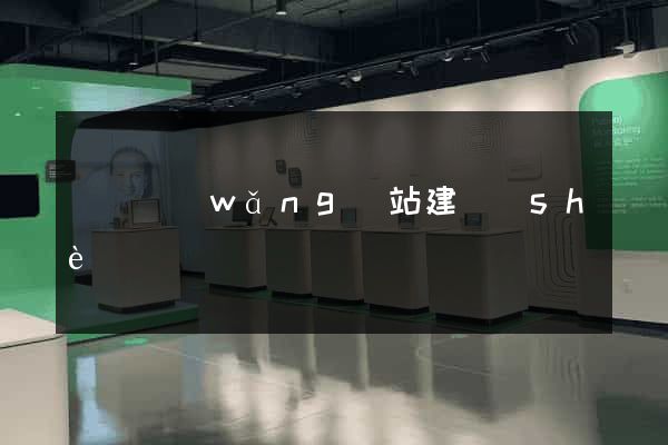 遼陽網(wǎng)站建設(shè)
