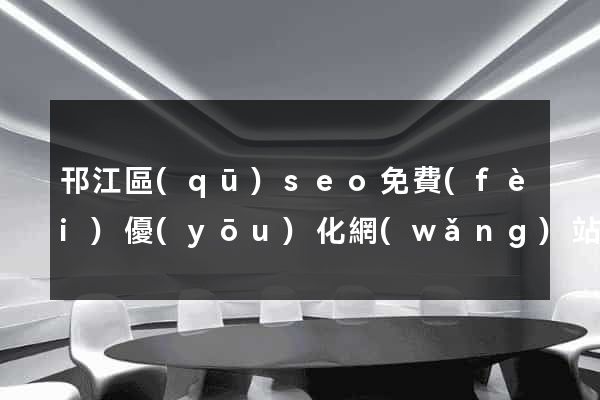 邗江區(qū)seo免費(fèi)優(yōu)化網(wǎng)站