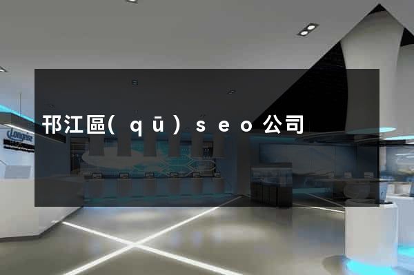 邗江區(qū)seo公司