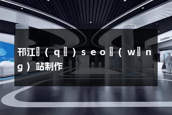 邗江區(qū)seo網(wǎng)站制作