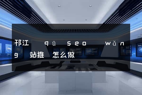 邗江區(qū)seo網(wǎng)站推廣怎么做