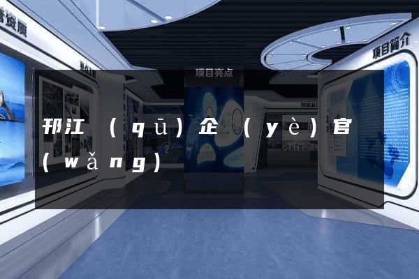 邗江區(qū)企業(yè)官網(wǎng)