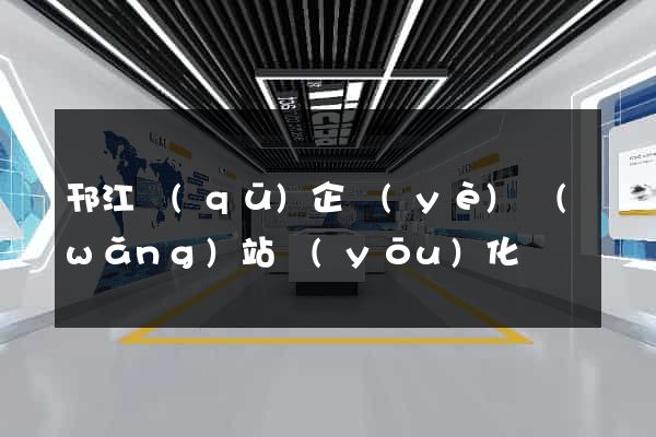 邗江區(qū)企業(yè)網(wǎng)站優(yōu)化