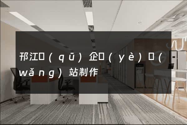 邗江區(qū)企業(yè)網(wǎng)站制作