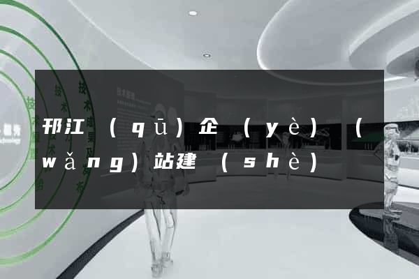 邗江區(qū)企業(yè)網(wǎng)站建設(shè)