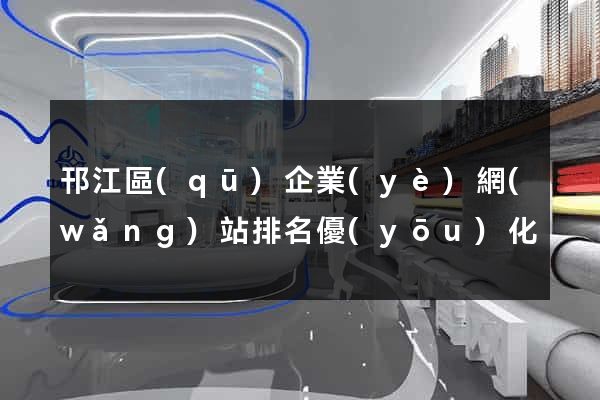 邗江區(qū)企業(yè)網(wǎng)站排名優(yōu)化