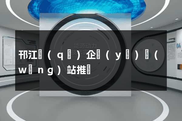 邗江區(qū)企業(yè)網(wǎng)站推廣
