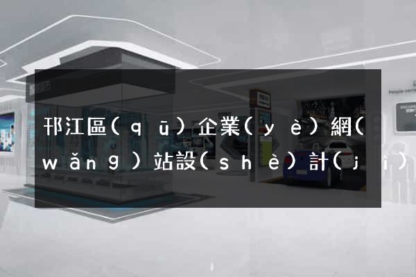 邗江區(qū)企業(yè)網(wǎng)站設(shè)計(jì)
