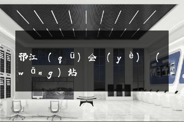 邗江區(qū)企業(yè)網(wǎng)站設計