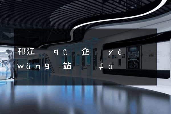邗江區(qū)企業(yè)網(wǎng)站開發(fā)