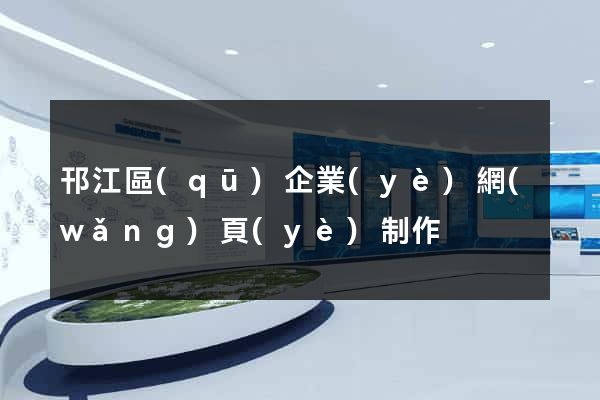 邗江區(qū)企業(yè)網(wǎng)頁(yè)制作