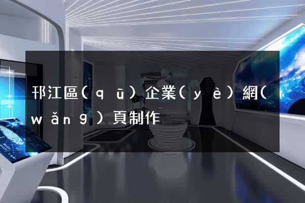 邗江區(qū)企業(yè)網(wǎng)頁制作