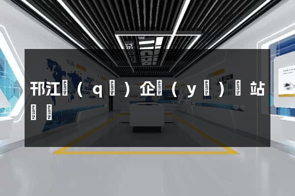 邗江區(qū)企業(yè)網站設計