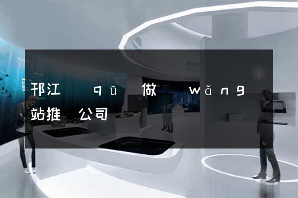 邗江區(qū)做網(wǎng)站推廣公司