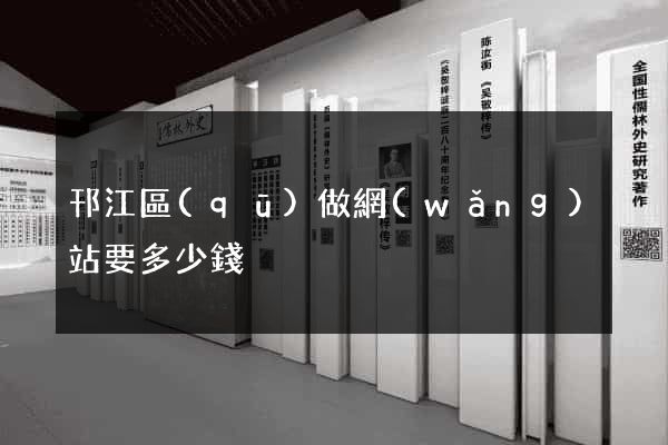 邗江區(qū)做網(wǎng)站要多少錢