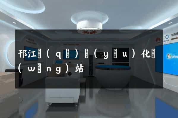 邗江區(qū)優(yōu)化網(wǎng)站