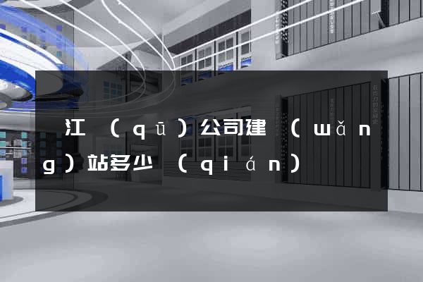 邗江區(qū)公司建網(wǎng)站多少錢(qián)