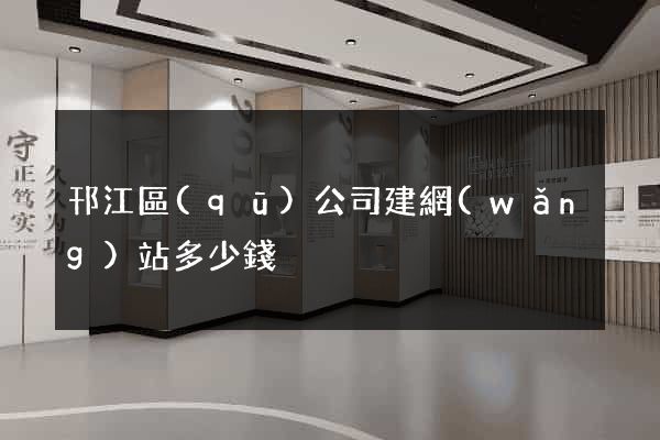 邗江區(qū)公司建網(wǎng)站多少錢