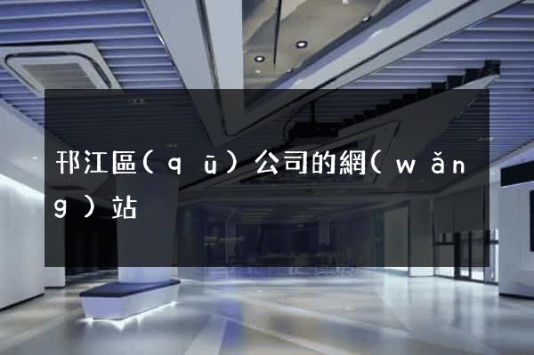 邗江區(qū)公司的網(wǎng)站