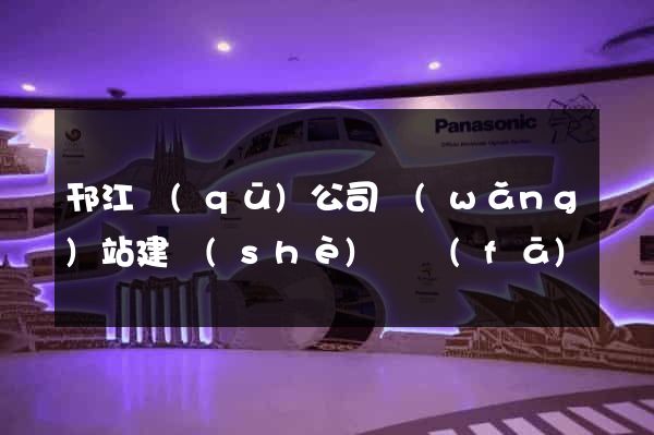 邗江區(qū)公司網(wǎng)站建設(shè)開發(fā)