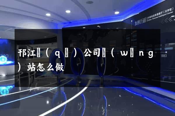 邗江區(qū)公司網(wǎng)站怎么做