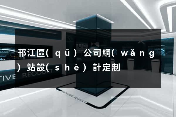 邗江區(qū)公司網(wǎng)站設(shè)計定制