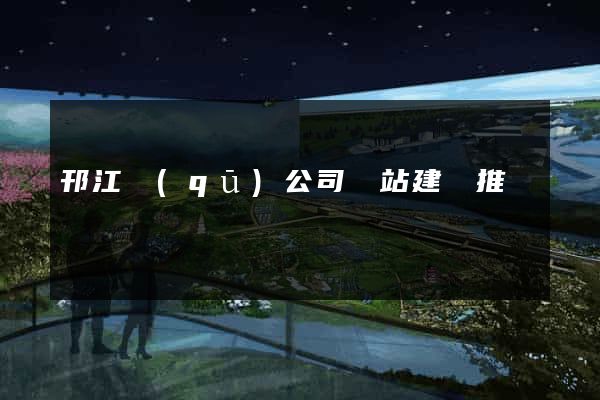 邗江區(qū)公司網站建設推廣