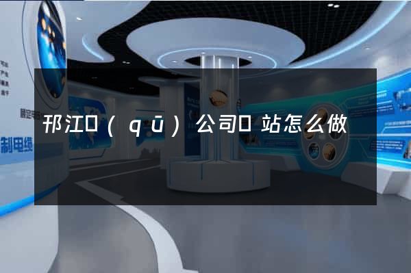 邗江區(qū)公司網站怎么做