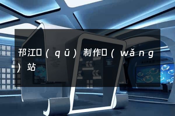 邗江區(qū)制作網(wǎng)站