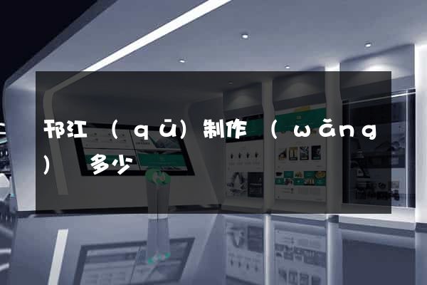 邗江區(qū)制作網(wǎng)頁多少錢