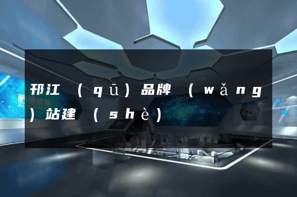 邗江區(qū)品牌網(wǎng)站建設(shè)